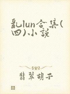 乱lun合集(四)小说