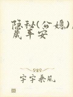 隐秘(公媳)岁岁平安