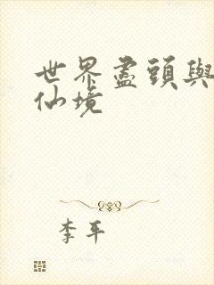 世界尽头与冷酷仙境