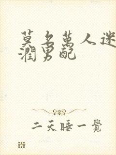 莫名万人迷的温润男配