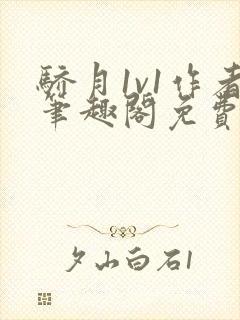 骄月1v1作者笔趣阁免费阅读