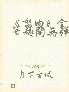 《胬肉》金银花笔趣阁无弹窗