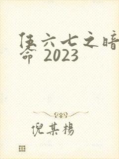 伍六七之暗影宿命 2023