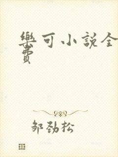 乐可小说全文免费
