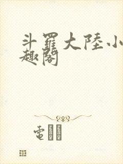 斗罗大陆小说笔趣阁