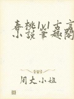 春桃1v1古言小说笔趣阁