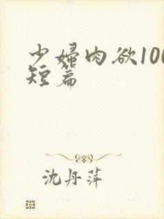 少妇肉欲100短篇