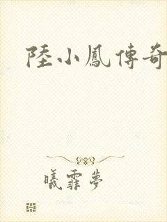 陆小凤传奇之