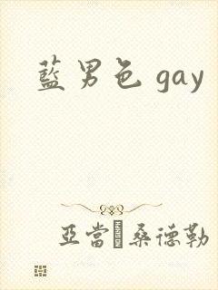 蓝男色 gay