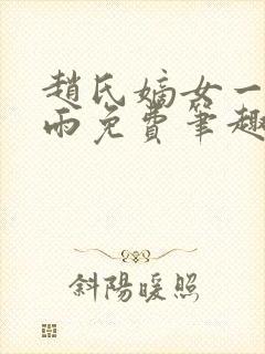 赵氏嫡女一蓑烟雨免费笔趣完整版小说