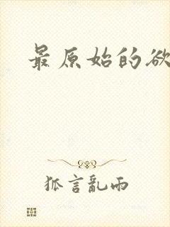 最原始的欲望封面