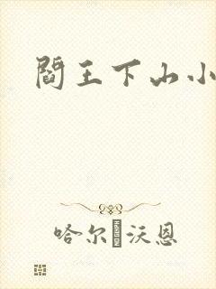 阎王下山小说