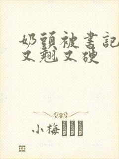 奶头被书记吃得又翘又硬