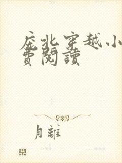 庞北穿越小说免费阅读