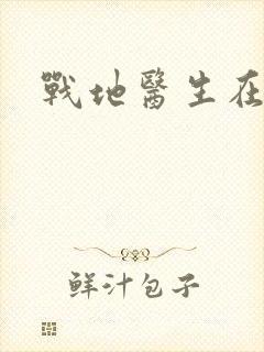战地医生在都市