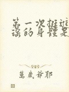 第一次挺进苏雨瑶的身体是什么