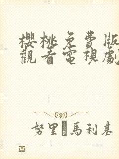 樱桃免费版在线观看电视剧荣耀