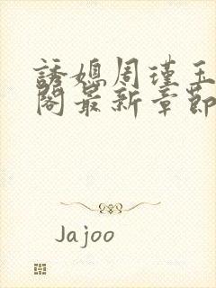 诱媳周瑾玉笔趣阁最新章节免费阅读