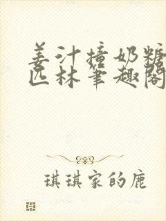 姜汁撞奶糖阿司匹林笔趣阁封面