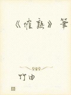 《催熟》笔趣阁