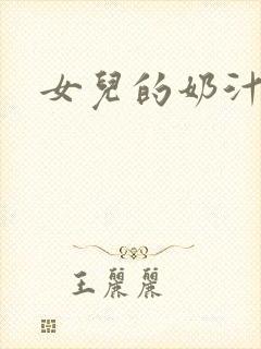 女儿的奶汁