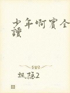 少年啊宾全文阅读封面
