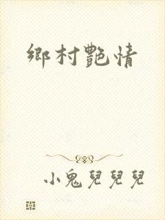 乡村艳情