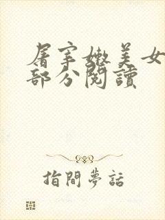 屠宰嫩美女第2部分阅读