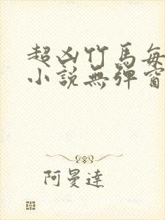 超凶竹马每天骑小说无弹窗笔趣阁