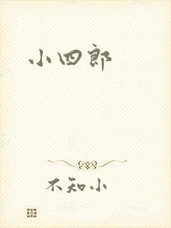 小四郎