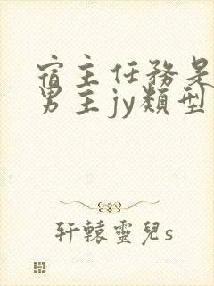 宿主任务是收集男主jy类型小说