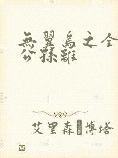 无翼乌之全荣耀公孙离