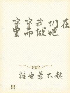 宝宝我们在泳池里面做吧