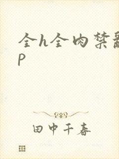 全h全肉禁乱np