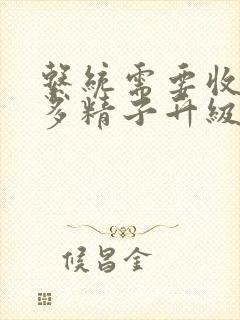 系统需要收集n多精子升级