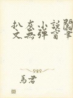 扒灰小说阅读全文无弹窗笔趣阁封面