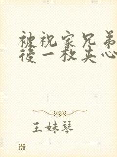 被祝家兄弟共享后一枚夹心饼