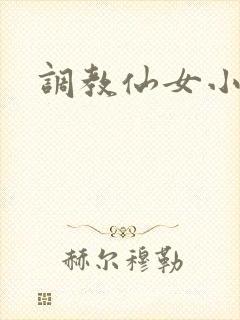 调教仙女小说