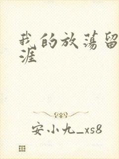 我的放荡留学生涯