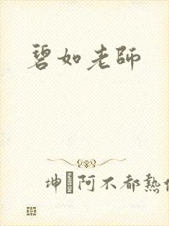 碧如老师封面