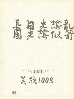 长日光阴乱作一团光阴似箭