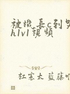 被机长c到哭高h1v1视频