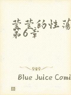 莹莹的性荡生活第6章