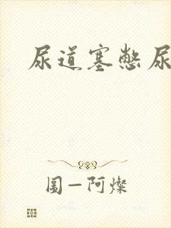 尿道塞憋尿小说