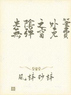 光阴之外笔趣阁无弹窗免费阅读封面