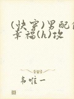 (快穿)男配的幸福(h)攻