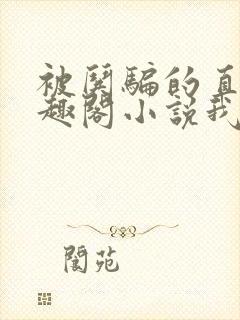 被哄骗的直男笔趣阁小说我好困哦