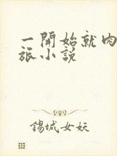 一开始就肉的军旅小说