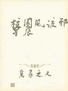 校园风流邪神叶星辰