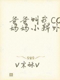 爸爸叫我COD妈妈小新外婆封面